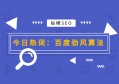 百度SEO优化与百度卡套餐介绍全面解读助力企业网络推广提升曝光率与竞争力