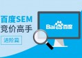 百度SEO优化与百度竞价推广代运营公司助您提升网络曝光率和客户转化率的最佳选择