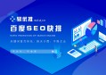 百度SEO优化全面解析怎样才能在百度上高效投放广告实现品牌曝光和流量增长