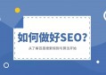 百度SEO优化全攻略百度爱采购广告15秒带详情助你快速提升曝光率与转化效果