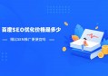 如何通过百度SEO优化让自己的公司成功上百度百科实现品牌提升与市场影响力