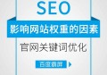 百度SEO优化策略揭秘 百度上怎样发广告的终极指南和实用技巧