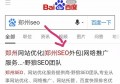 百度SEO优化技巧揭秘 如何通过在百度上发表文章轻松赚钱的方法分享