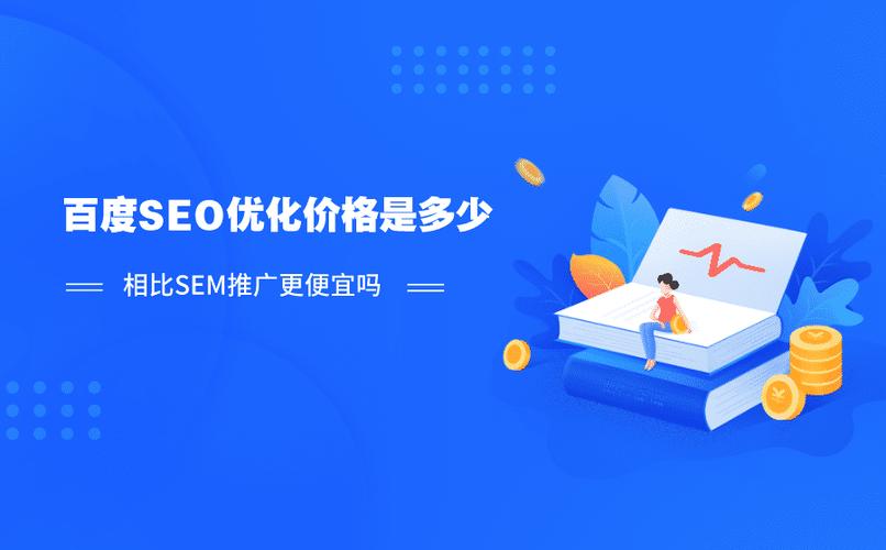 百度SEO优化和百度推广